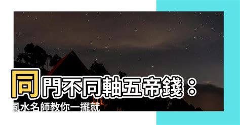 同門不同軸化解|玄關擺設超重要！命理師：大門選得好「門神到」